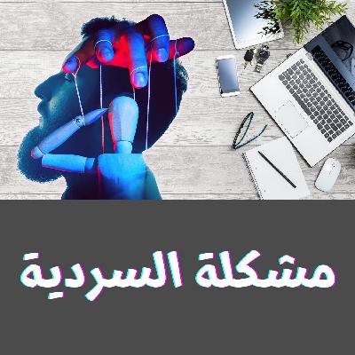 ازاي بقيت سعيد - احذر من الناراتيف