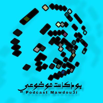 بودكاسات موضوعي. موسم 1. حلقة 1 (اتحدث عن الواقع وعن الواقع اتحدث) 2023