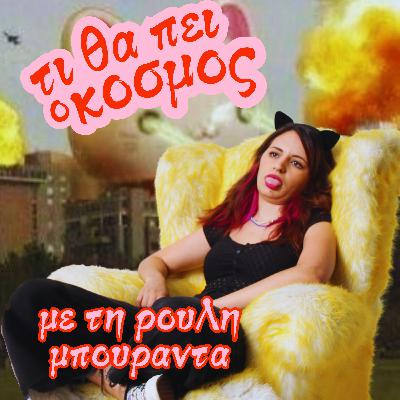 S03E31 ΚΑΥΤΑ ΧΡΙΣΤΟΥΓΕΝΝΑ ΜΕ ΤΟΝ ΚΩΣΤΑ ΚΡΥΟ VIDEO