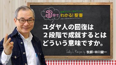 ユダヤ人の回復は、2段階で成就するとはどういうことですか。（447)