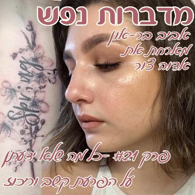 פרק 21 - כל מה שלא ידעתן על הפרעת קשב וריכוז | עם אדוה צור