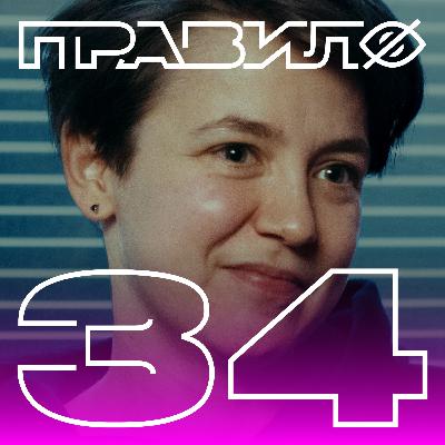 Екатерина Кронгауз: истории русского гендера (подкаст «правило 34»)