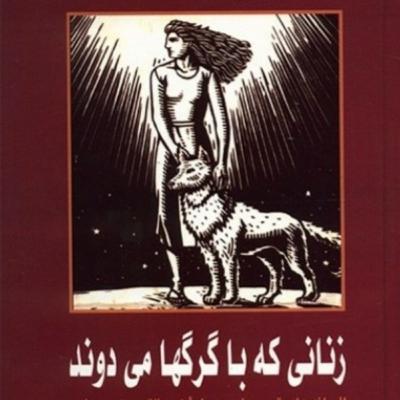 زنانی که با گرگها می دوند ۳۱