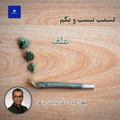 EP21 - علف