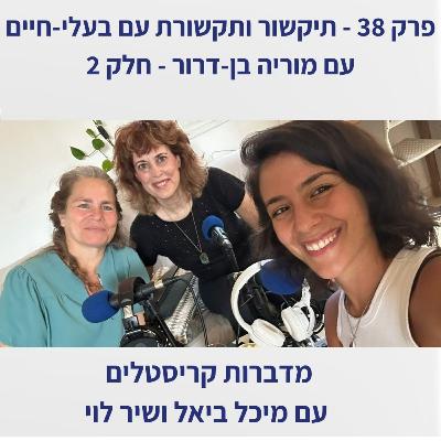 פרק 38 - תקשור עם בעלי חיים, עם מוריה בן דרור: חלק 2