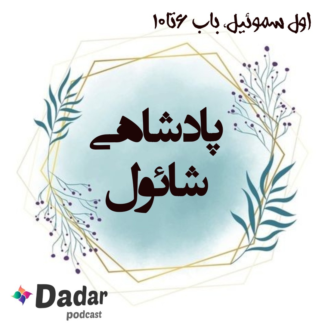 پادشاهی شائول (باب6تا10 سموئیل یک)