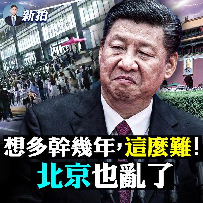 【新聞拍案驚奇】💥2024美國大選前一定要侵台？爆料指習近平智囊給出主意；駭客也爆習近平的料：指示擴建“集中營”！外媒說習病得很重；新疆文件曝光，多國關注；官家封上癮，上海人開鬧，中共封控繼續加碼