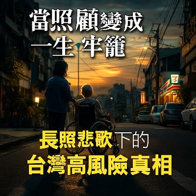 EP394[80歲母殺癱兒背後，是你想不到的真相]