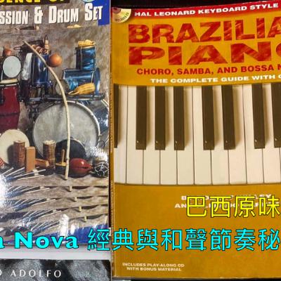來自巴西的Bossa Nova原產地作品大全 - 多首名曲解析與旋律節奏和聲的奧妙