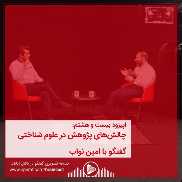 اپیزود بیست و هشتم: چالش های پژوهش در علوم شناختی episode artwork
