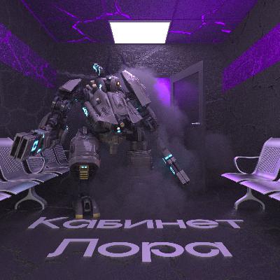 Кабинет Лора №8 – Тау