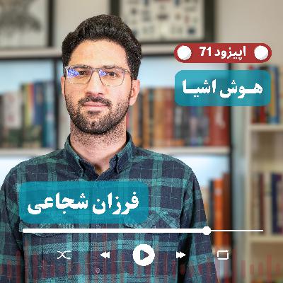 Ep71 - Farzan Shojaee Founder @ DDA | چرا وقتی فقط یک «مهندس الکترونیک» هستی، بازار پر از سوتفاهمه؟
