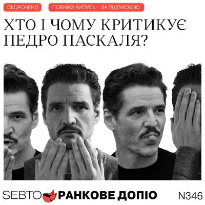 (Не)належна поведінка Педро Паскаля, політичний глухий кут у Польщі || Ранкове допіо. 346