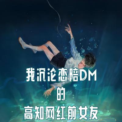 第贰壹伍期 我沉沦恋陪DM的高知网红前女友 第贰壹伍期 我沉沦恋陪DM的高知网红前女友