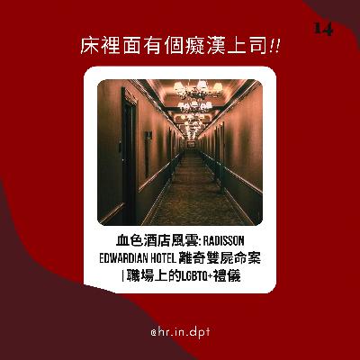 #14 血色酒店風雲: Radisson Edwardian Hotel離奇雙屍命案｜職場上的LGBTQ+禮儀
