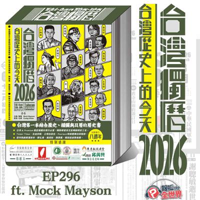 【報呱全世界】EP296 台灣獨曆2026:台灣歷史上的今天 ft. Mock Mayson 【報呱全世界】EP296 台灣獨曆2026:台灣歷史上的今天 ft. Mock Mayson