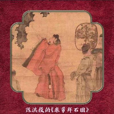 癫狂的米芾(下) 癫狂的米芾(下)