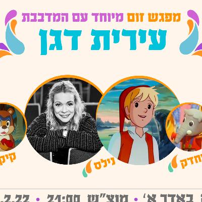27 - עירית דגן המדבבת של נילס הולגרסון, בבאי, בול וביל, אליחדק ועוד