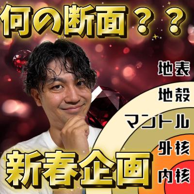 断面図クイズに挑戦！｜新春企画290