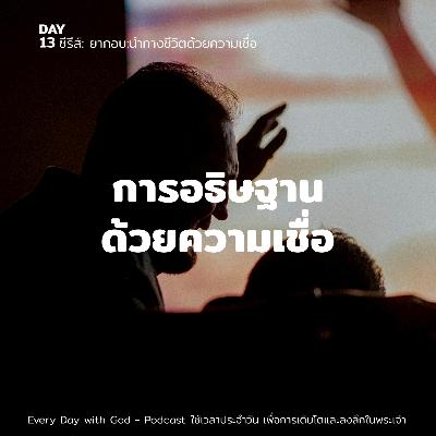 Ep.26-72 Every Day with God Podcast - 13 March 2026 Ep.26-72 Every Day with God Podcast - 13 March 2026