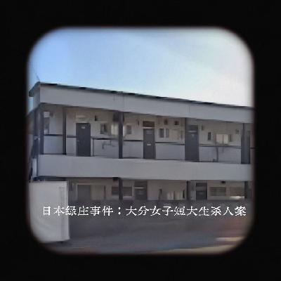EP13.日本绿庄事件:大分女子短大生杀人案 EP13.日本绿庄事件:大分女子短大生杀人案