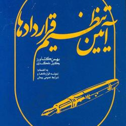 کتاب صوتی آیین تنظیم قرارداد_نویسنده بهمن کشاورز کتاب صوتی آیین تنظیم قرارداد_نویسنده بهمن کشاورز