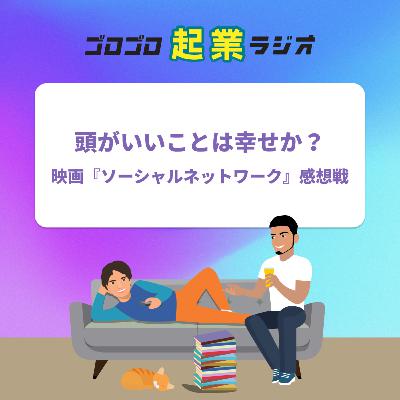 189. 起業家たちが選ぶベスト映画『ソーシャルネットワーク』の話をしよう 189. 起業家たちが選ぶベスト映画『ソーシャルネットワーク』の話をしよう