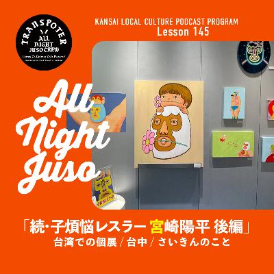 Lesson.145「続・子煩悩レスラー 宮崎陽平 後編」台湾での個展 / 台中 / さいきんのこと Lesson.145「続・子煩悩レスラー 宮崎陽平 後編」台湾での個展 / 台中 / さいきんのこと