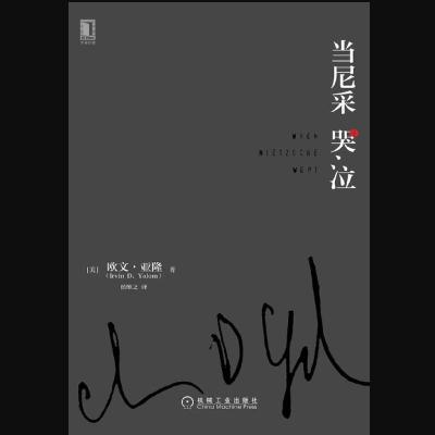 心理推理小说《当尼采哭泣》｜当存在主义撞上“精神分析”，解决中年危机和孤独
