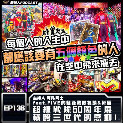 EP-136 超級戰隊50周年展 橫跨3世代的感動!  feat.FIVE的超級戰隊雜談&彬涵
