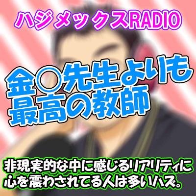 ♯65　金○先生よりも最高の教師