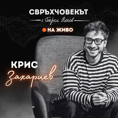 На живо | Крис Захариев: Трябва да се научим да не чакаме страха да отмине, за да действаме! На живо | Крис Захариев: Трябва да се научим да не чакаме страха да отмине, за да действаме!