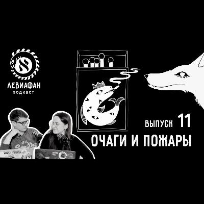 #11 Очаги и пожары