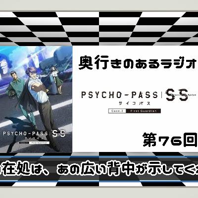 第76回 奥行きのあるラジオ Psycho Pass Sinners Of The System Case 2 First