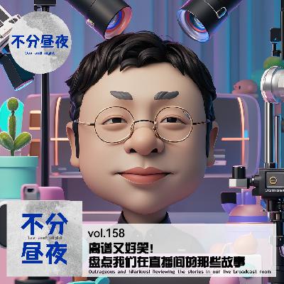 vol.158 离谱又好笑！盘点我们在直播间的那些故事