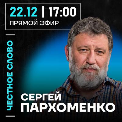 Честное слово с Сергеем Пархоменко