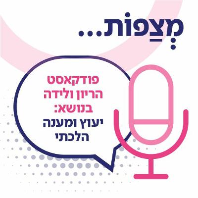 ייעוץ ומענה הלכתי ליולדות. שיחה עם הרב צבי פורת, יועץ הלכתי בשיבא