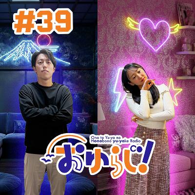 #39【本編】新年上等 #39【本編】新年上等