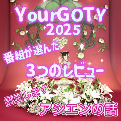訂正します→アシエンの事/YourGOTY2025→番組が選んだ3本/今のFF14界隈 訂正します→アシエンの事/YourGOTY2025→番組が選んだ3本/今のFF14界隈