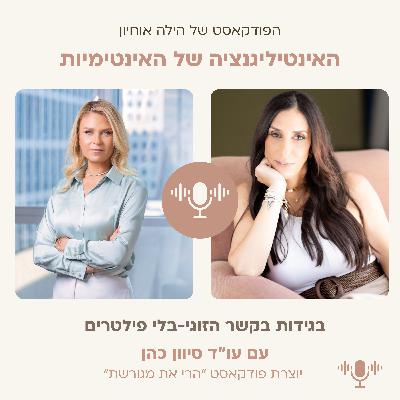 בגידות בקשר הזוגי - בלי פילטרים || פרק 6