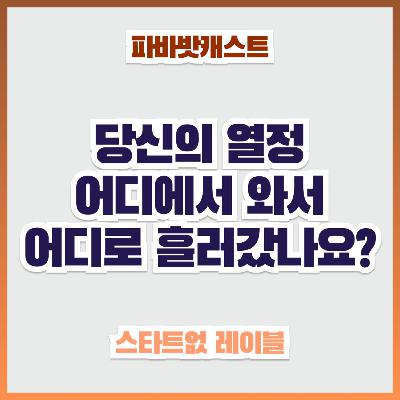 106화. 찬란했던 취미의 순간, 디어 마이 (비어) 프렌즈: 당신의 열정은 어디에서 와서, 어디로 흘러갔나요? 106화. 찬란했던 취미의 순간, 디어 마이 (비어) 프렌즈: 당신의 열정은 어디에서 와서, 어디로 흘러갔나요?