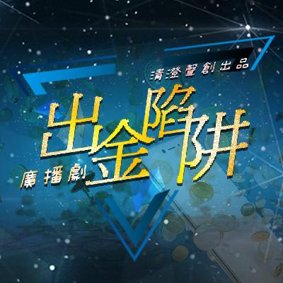 現代反詐廣播劇｜出金陷阱（全一集）｜清澄聲創出品