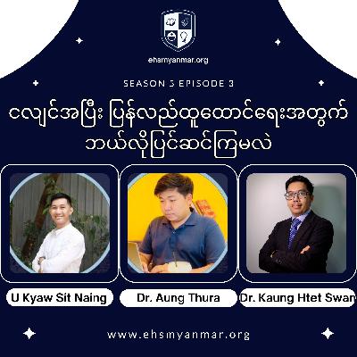 ငလျင်အပြီးပြန်လည်ထူထောင်ရေးအတွက် ဘယ်လိုပြင်ဆင်ကြမလဲ | EHSMyanmar