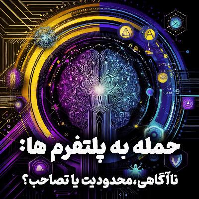 اپیزود شماره 21: حمله به پلتفرم‌ها: ناآگاهی، تلاش سازمان یافته برای محدودیت یا تلاش برای تصاحب؟