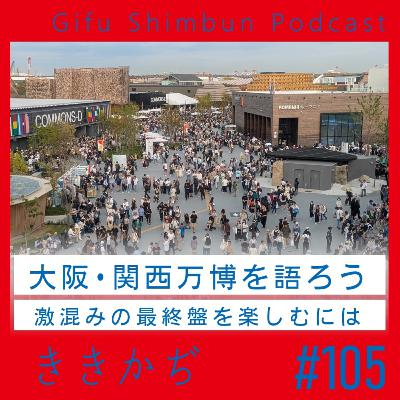 #105 「ぜんぶ行列」▼大阪・関西万博を語ろう!駆け込みで激混みの最終盤を楽しむには?▲ #105 「ぜんぶ行列」▼大阪・関西万博を語ろう!駆け込みで激混みの最終盤を楽しむには?▲