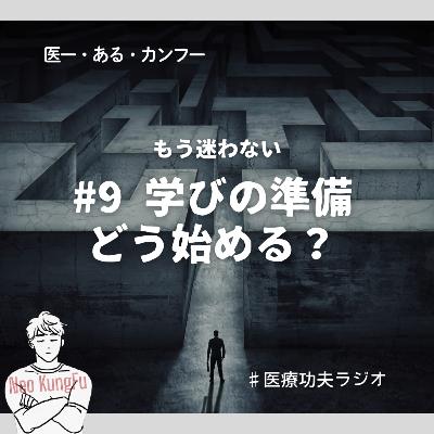 #9 学びの準備どう始める？