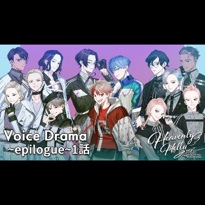 HeavenlyHelly Voice Drama 2nd Season ～Epilogue～1話