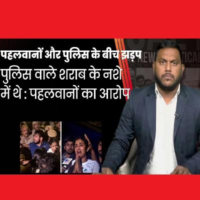 Wrestlers Protest : पहलवानों और पुलिस के साथ बीती रात हुई झड़प, जानिए क्या है पुलिस पर आरोप