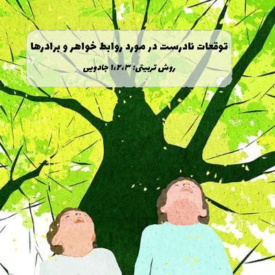 ۳۵. توقعات نادرست در مورد روابط خواهر و برادرها