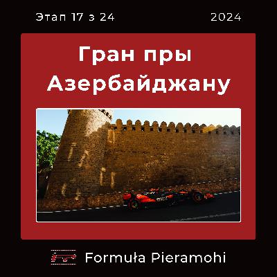 Гран пры Азербайджану 2024 (17/24) - нашая рэакцыя